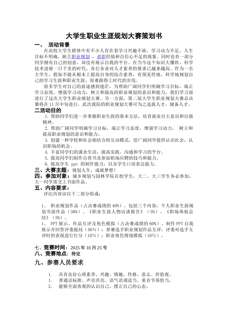 2025大学生职业生涯规划策划书_第2页