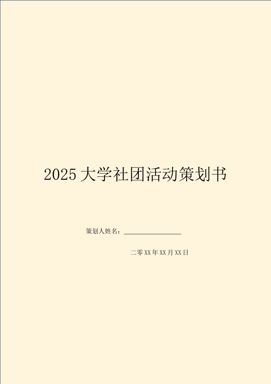 2025大学社团活动策划书_第1页