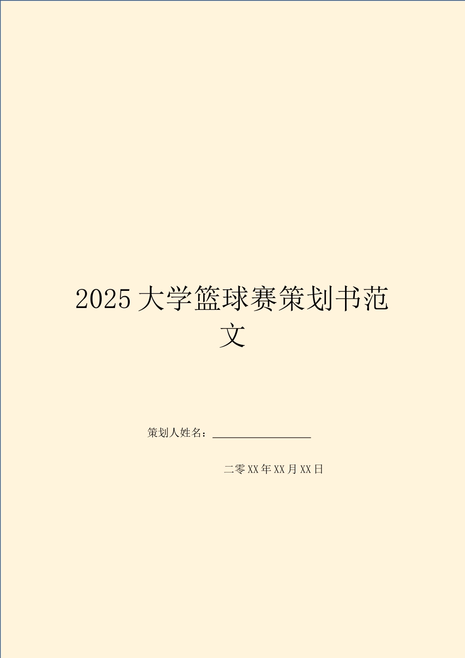 2025大学篮球赛策划书范文_第1页