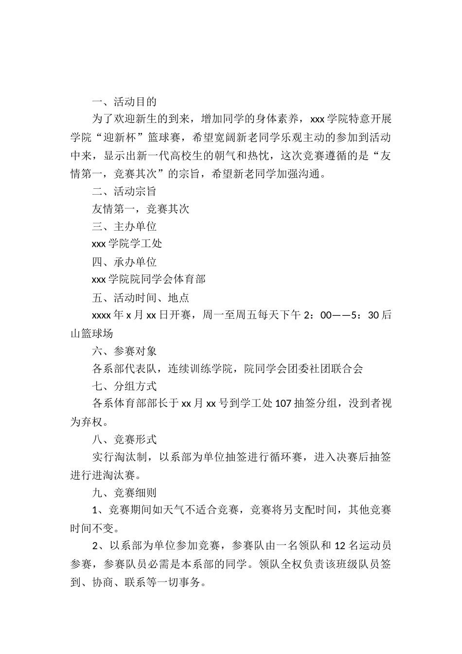 2025大学篮球赛策划书范文_第2页