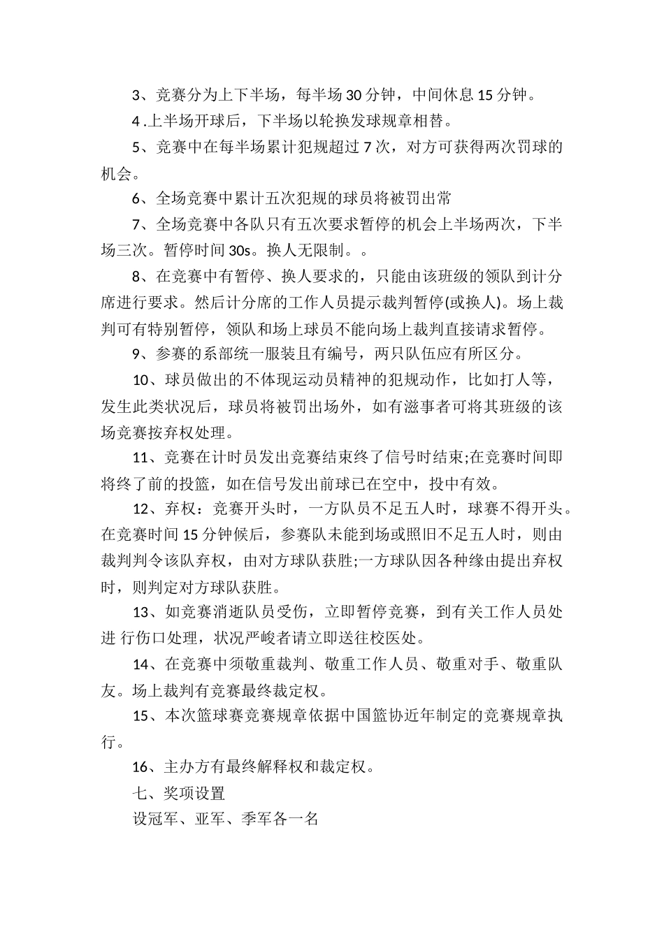 2025大学篮球赛策划书范文_第3页