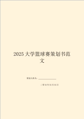 2025大学篮球赛策划书范文