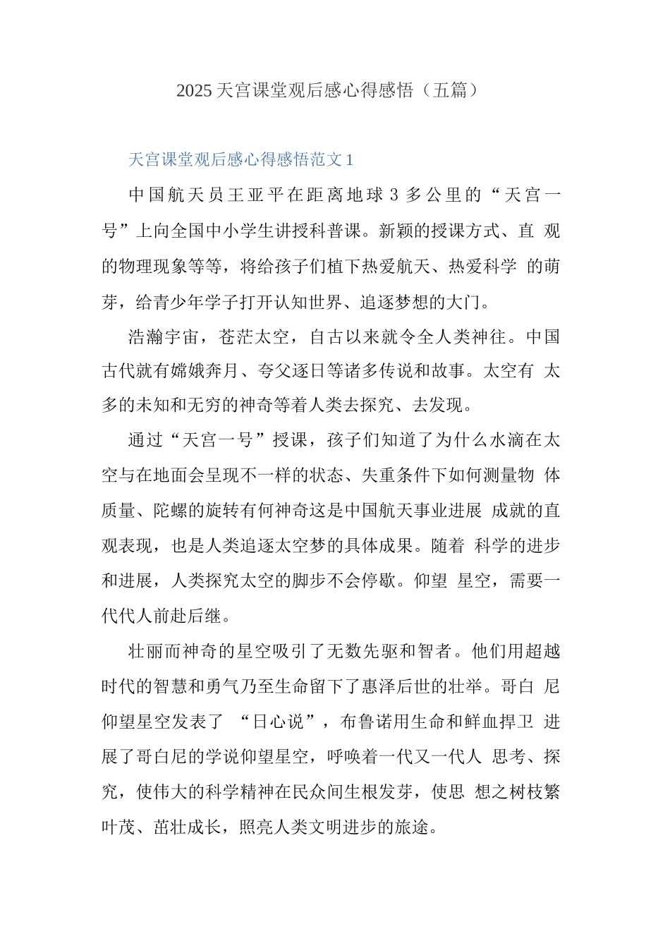2025天宫课堂观后感心得感悟_第1页