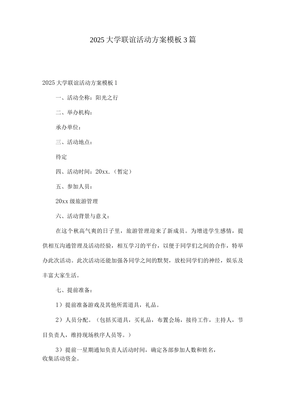 2025大学联谊活动方案模板_第1页