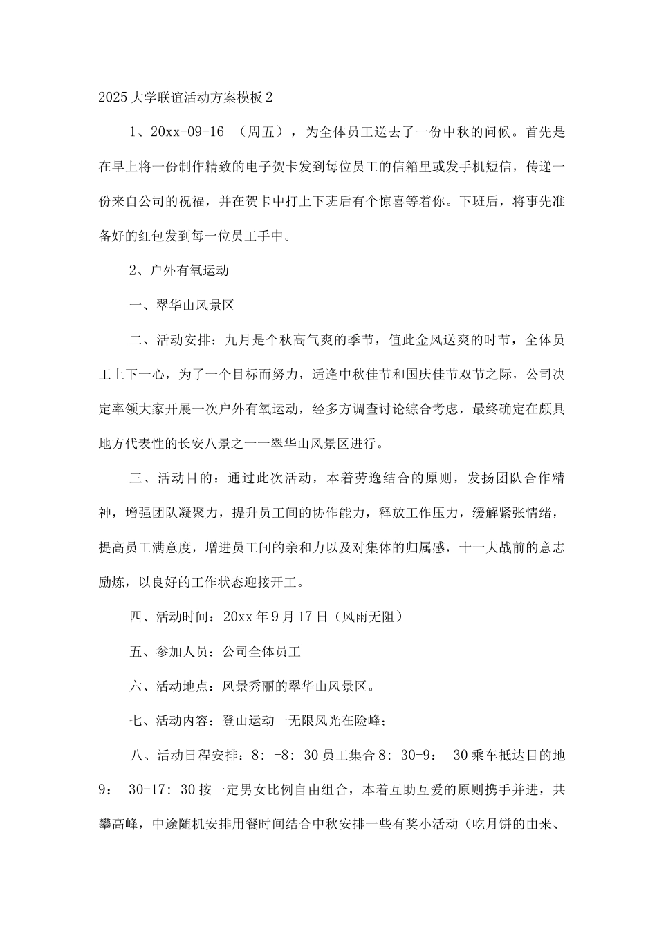 2025大学联谊活动方案模板_第3页