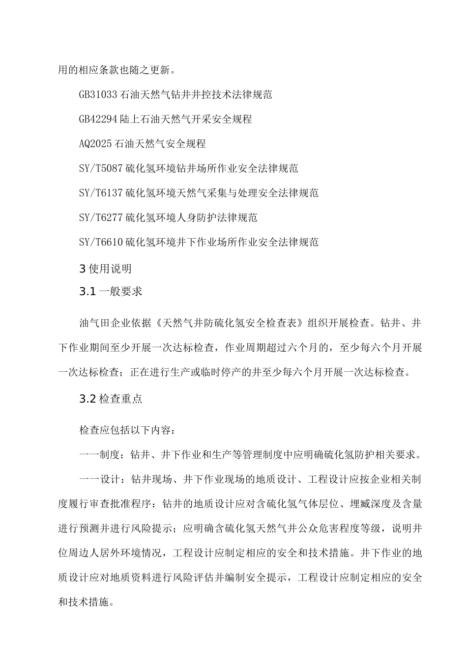 2025天然气井防硫化氢安全检查表_第2页