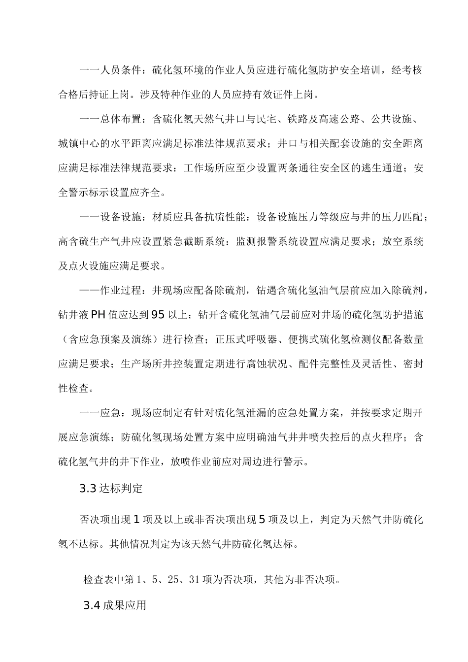 2025天然气井防硫化氢安全检查表_第3页