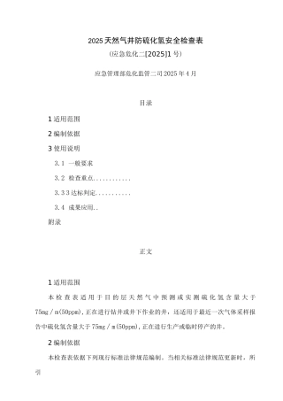 2025天然气井防硫化氢安全检查表