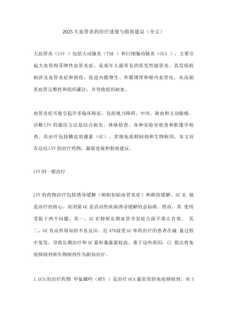 2025大血管炎的治疗进展与指南建议