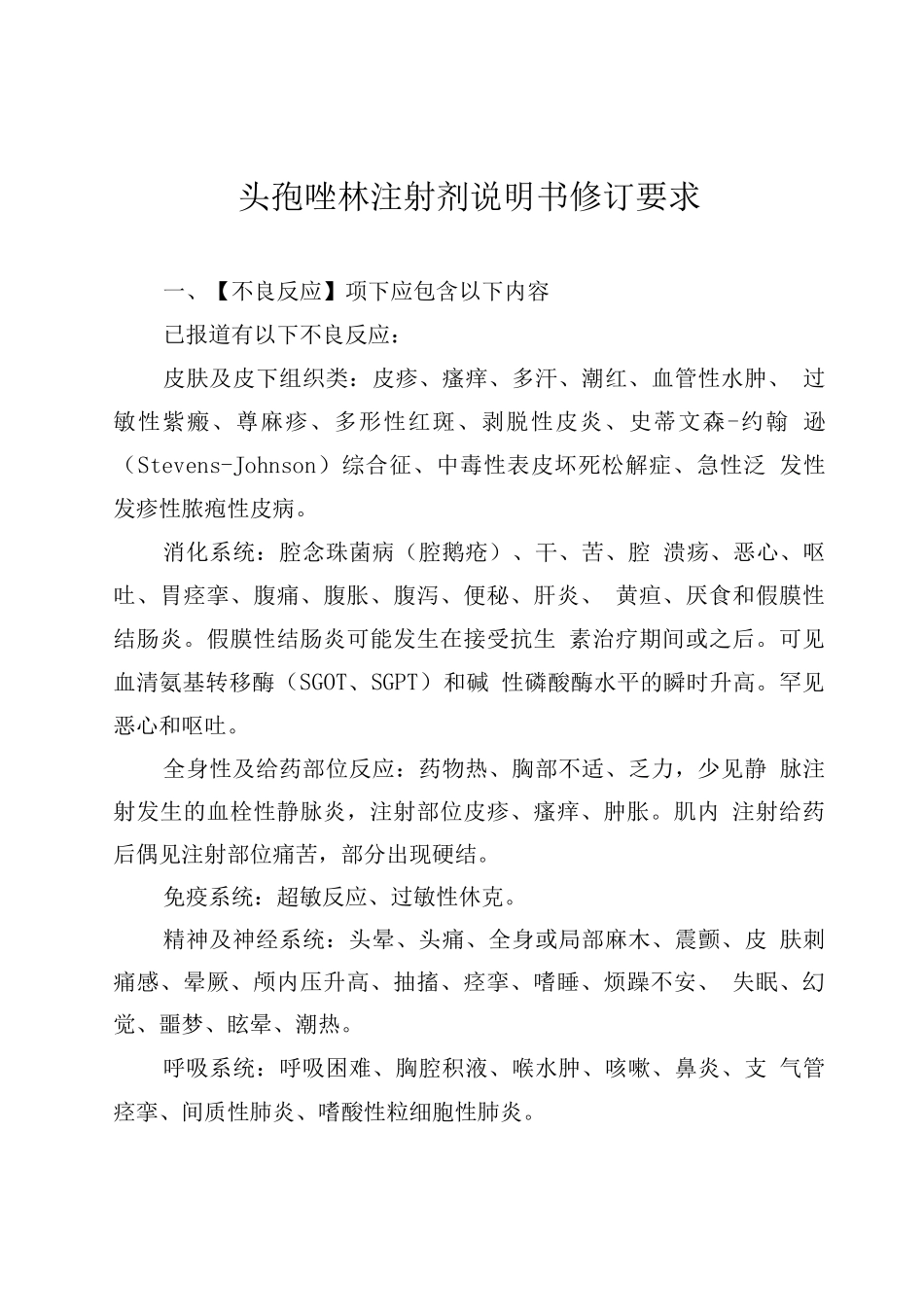2025头孢唑林注射剂说明书修订要求_第1页