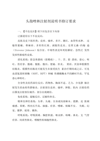 2025头孢唑林注射剂说明书修订要求