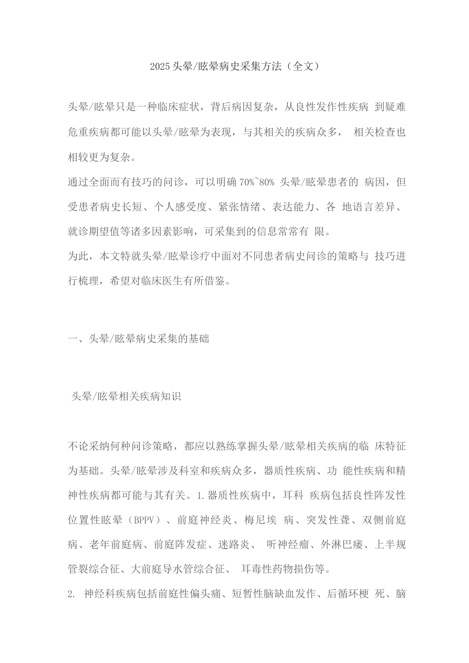 2025头晕眩晕病史采集方法_第1页