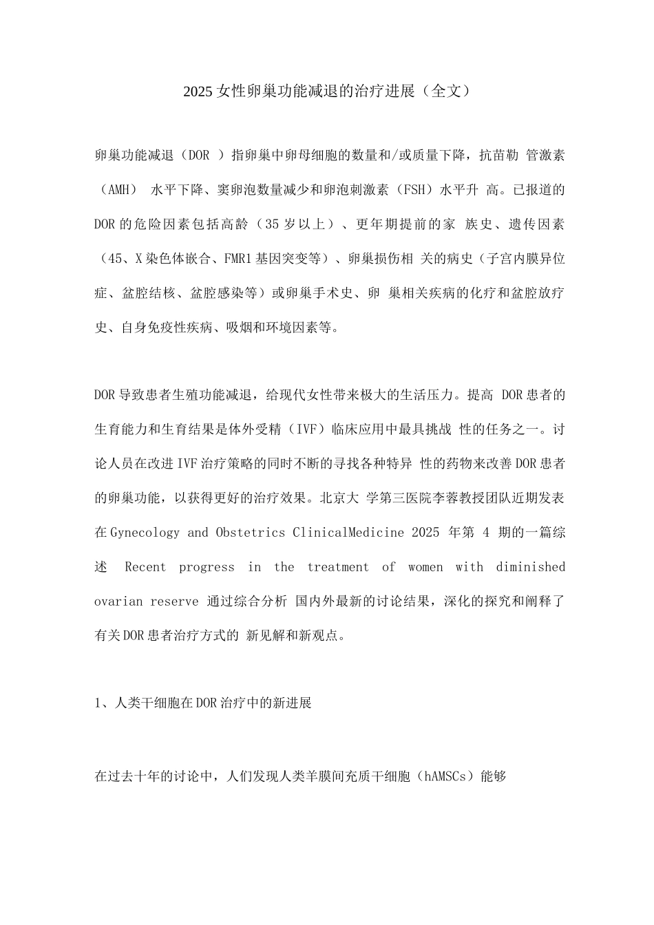 2025女性卵巢功能减退的治疗进展_第1页