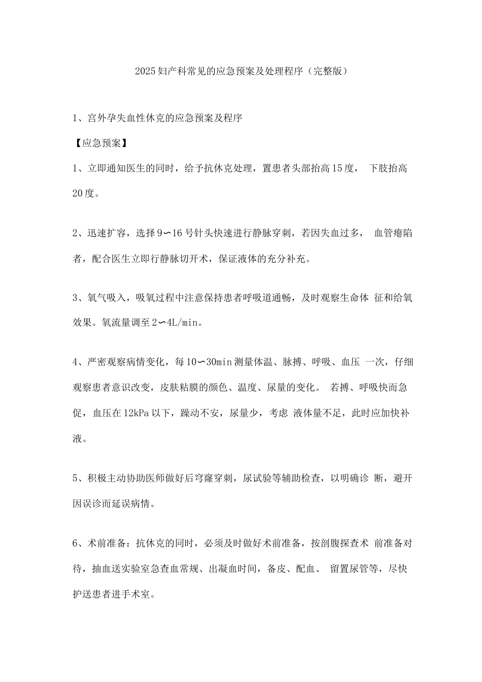 2025妇产科常见的应急预案及处理程序_第1页