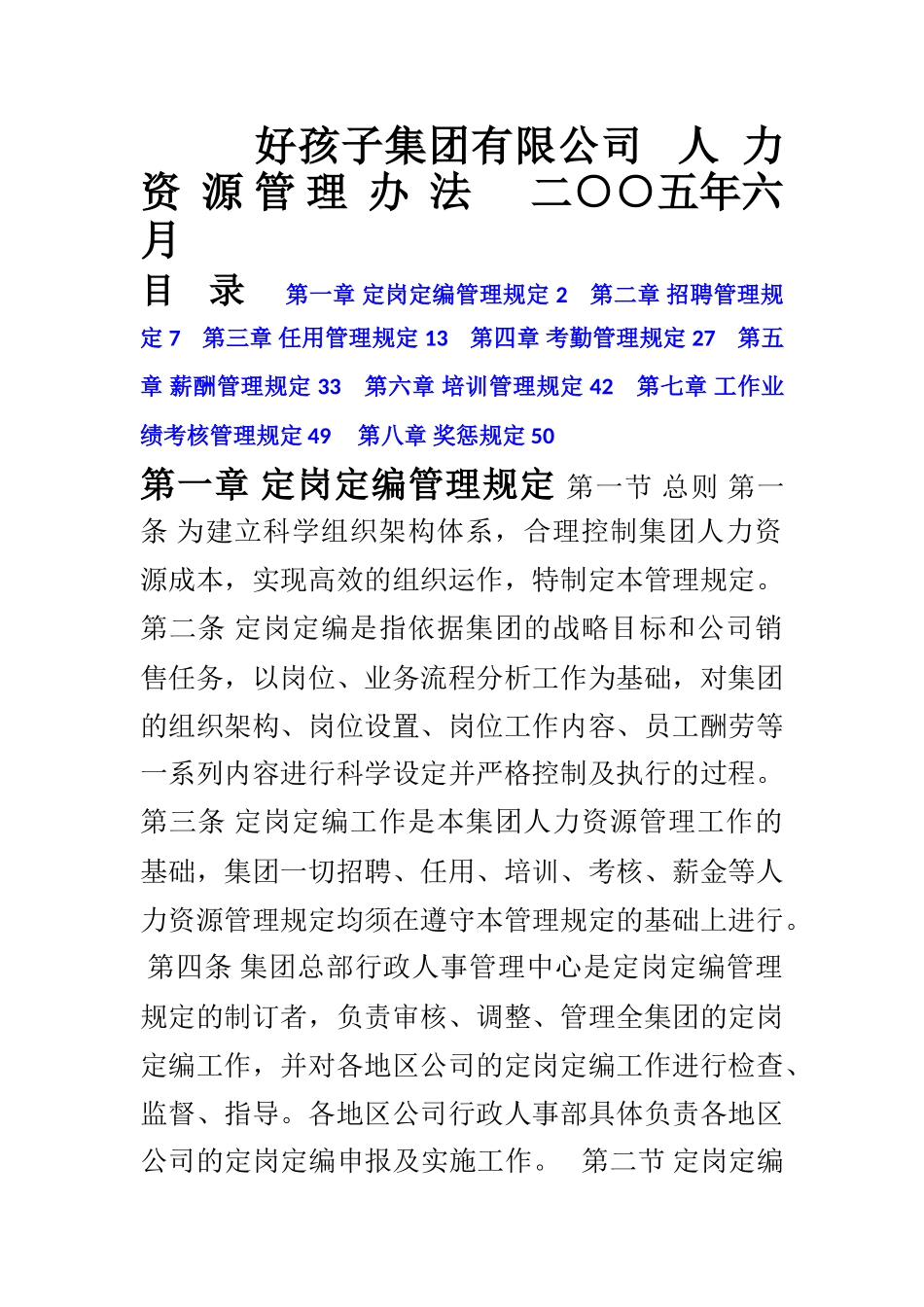 2025好孩子集团有限公司人力资源管理制度大全_第1页