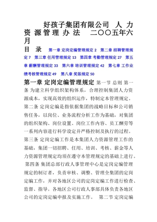 2025好孩子集团有限公司人力资源管理制度大全