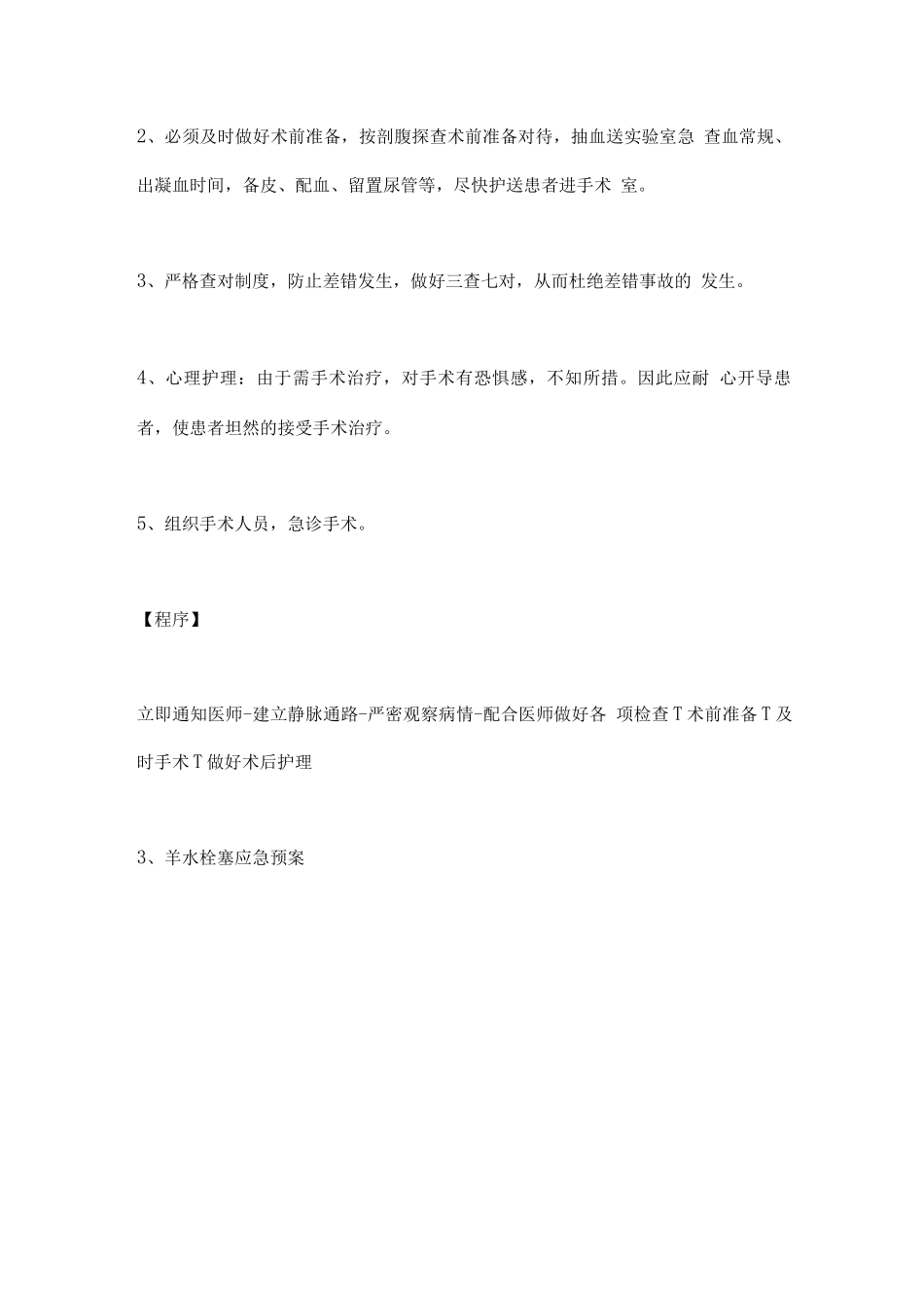 2025妇产科常见的应急预案及处理程序3_第3页