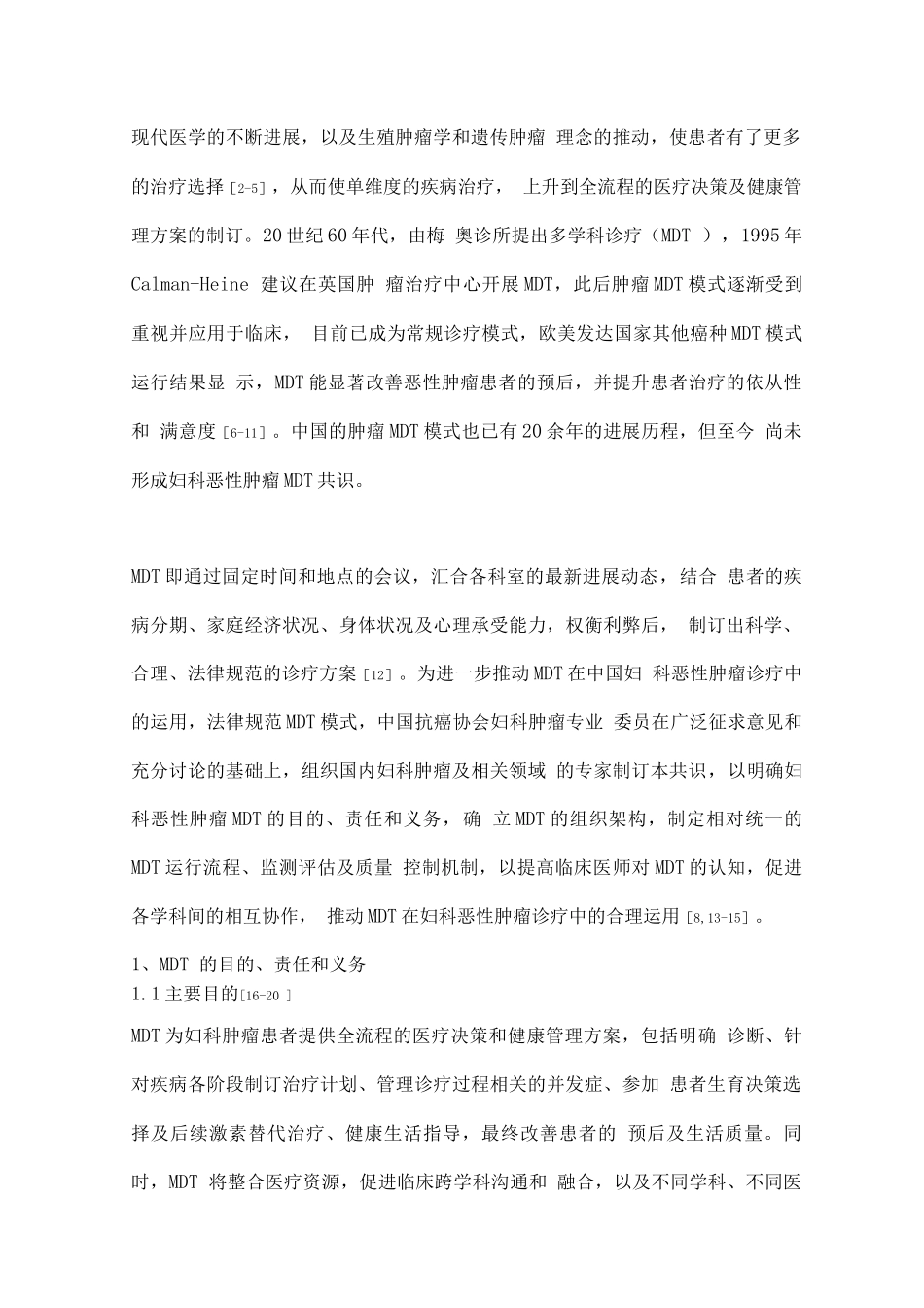 2025妇科恶性肿瘤多学科诊疗中国专家共识_第2页