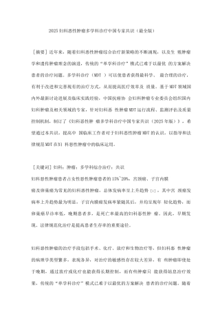 2025妇科恶性肿瘤多学科诊疗中国专家共识