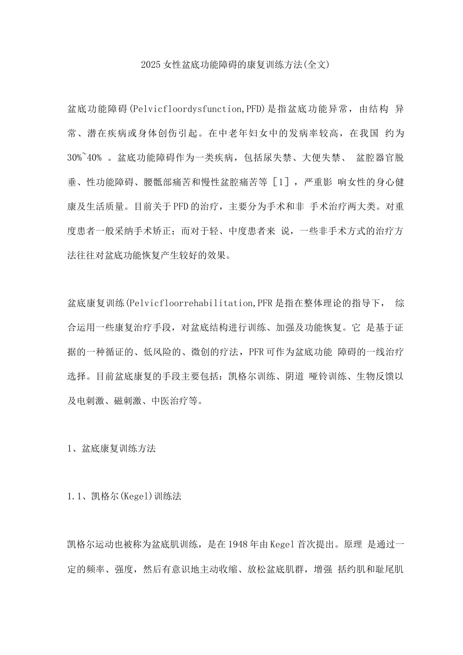 2025女性盆底功能障碍的康复训练方法_第1页