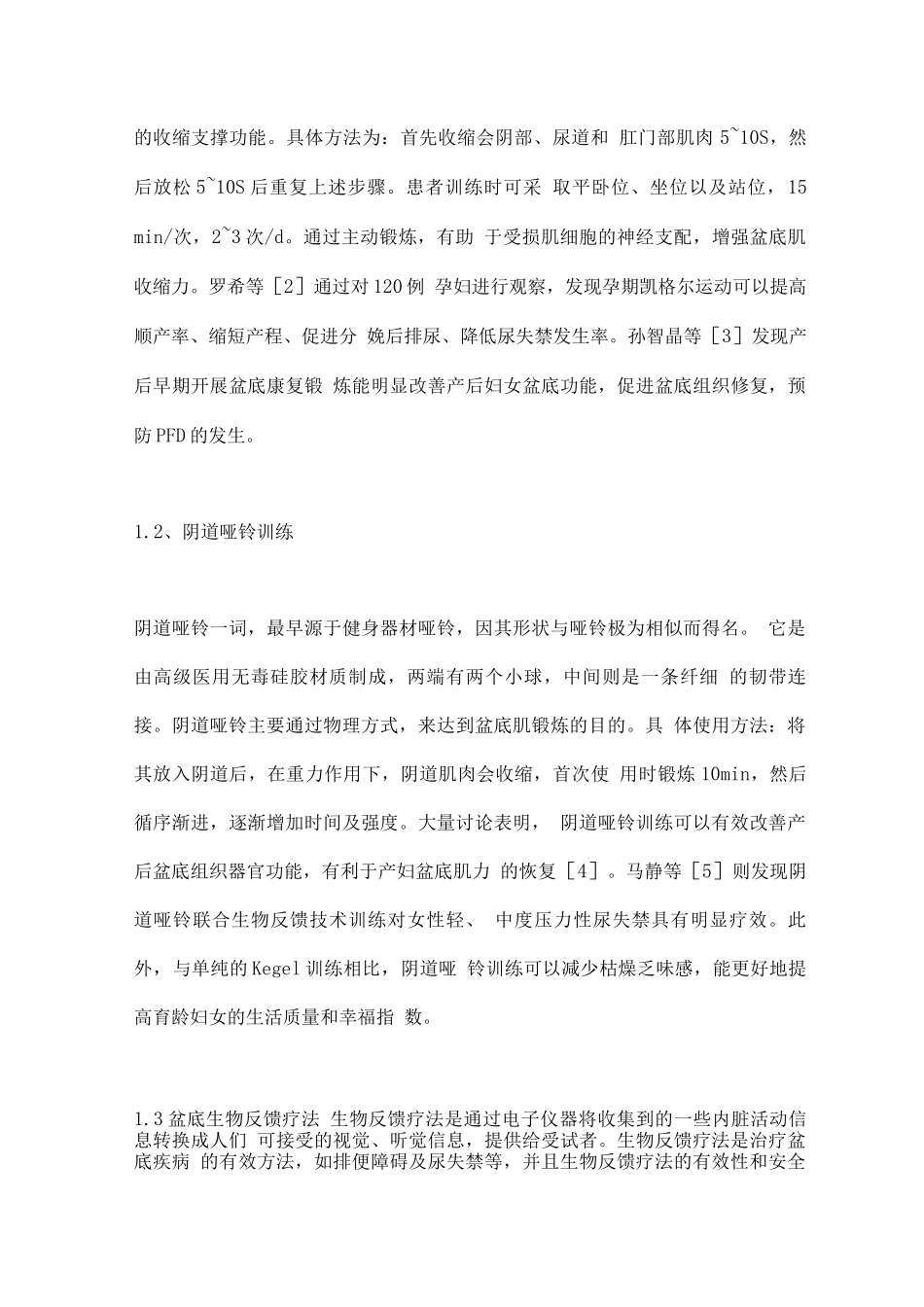 2025女性盆底功能障碍的康复训练方法_第2页