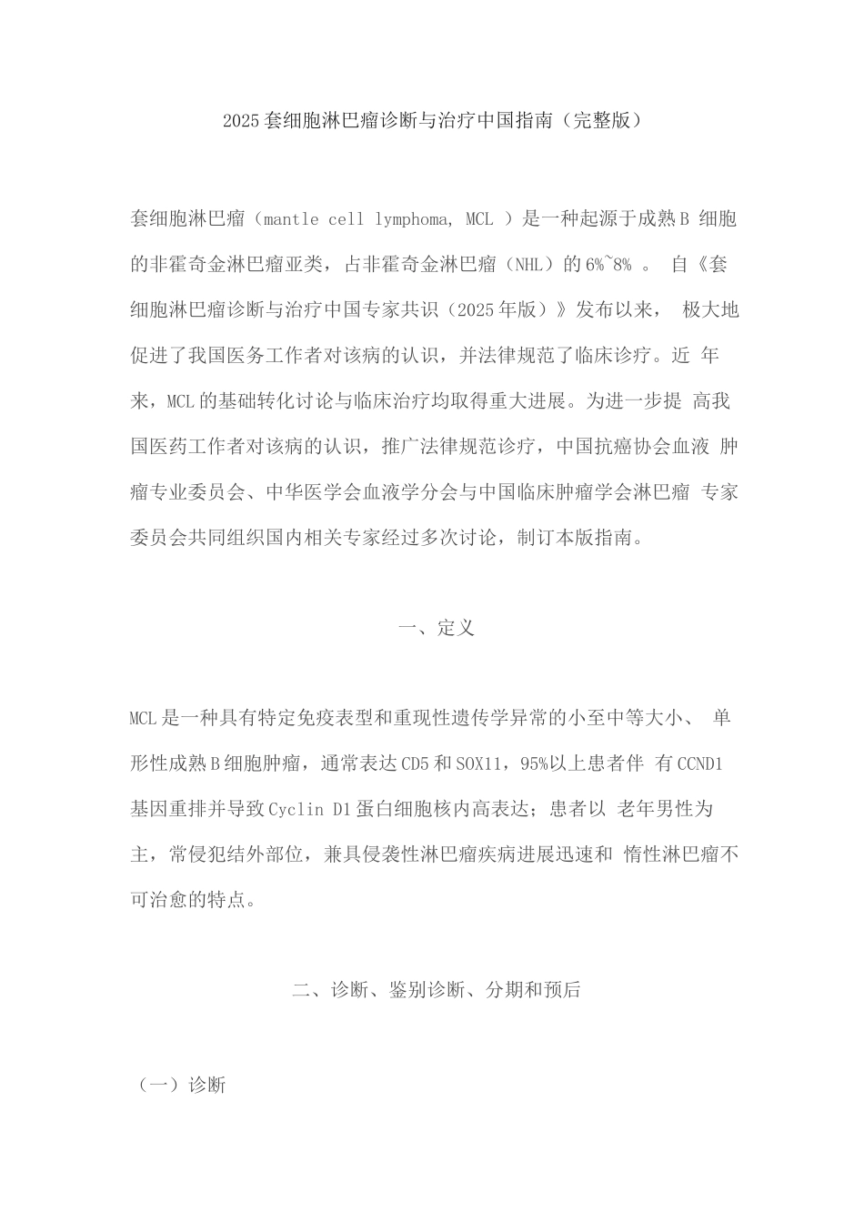 2025套细胞淋巴瘤诊断与治疗中国指南_第1页