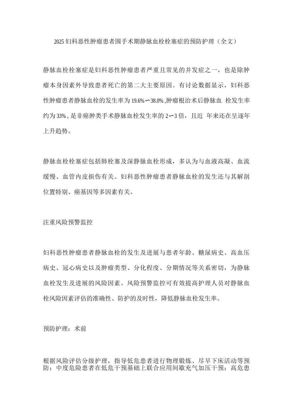 2025妇科恶性肿瘤患者围手术期静脉血栓栓塞症的预防护理_第1页