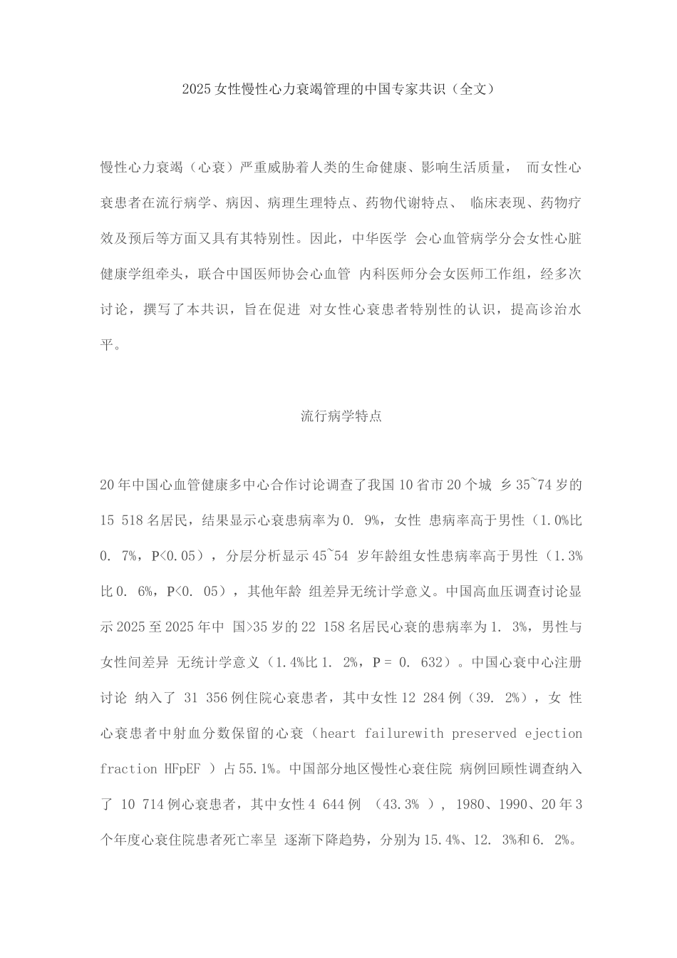 2025女性慢性心力衰竭管理的中国专家共识_第1页