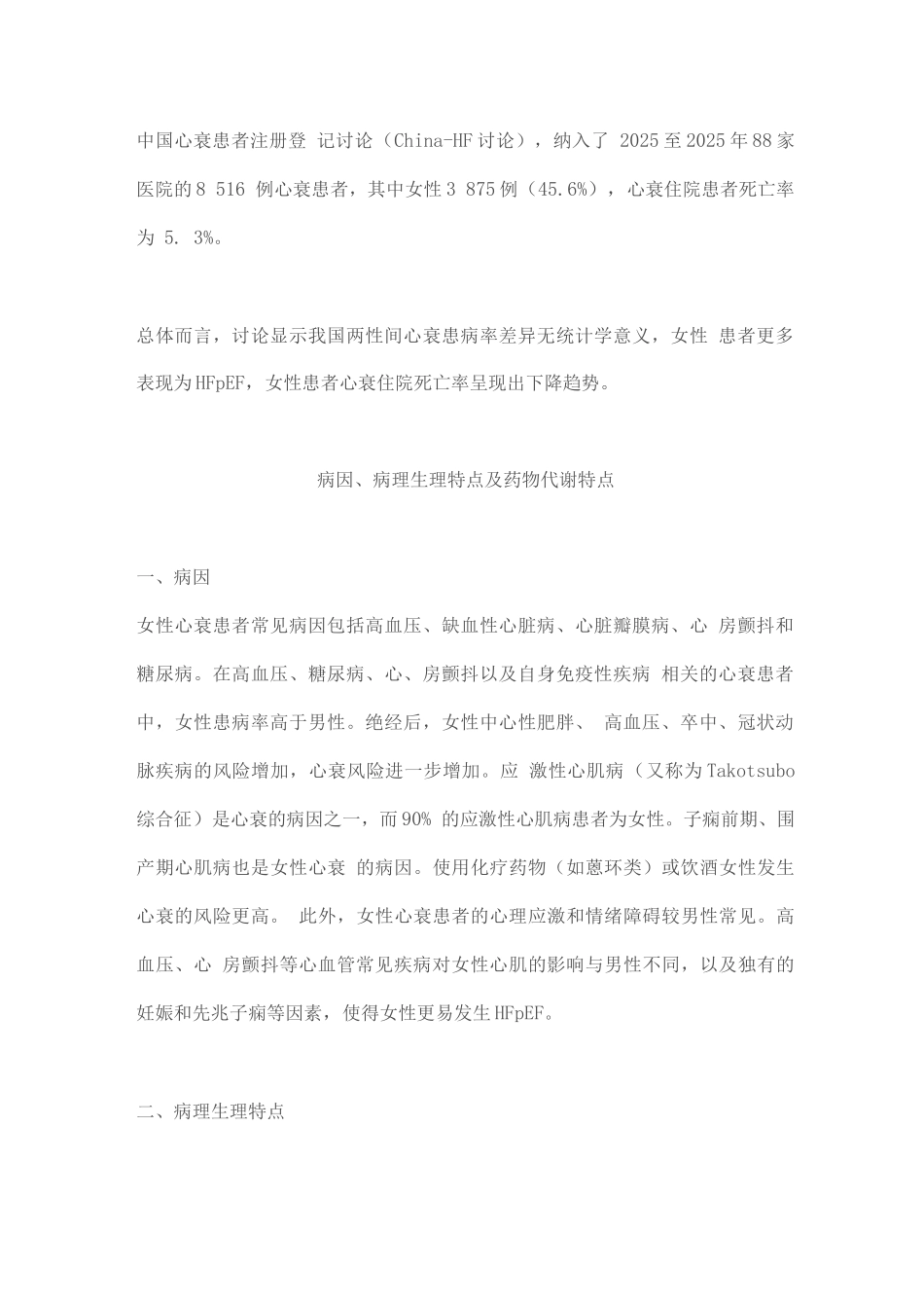 2025女性慢性心力衰竭管理的中国专家共识_第2页