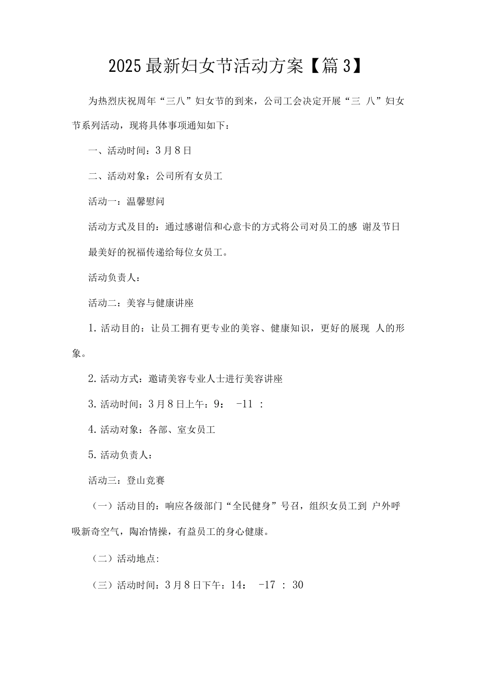 2025妇女节活动方案_第1页