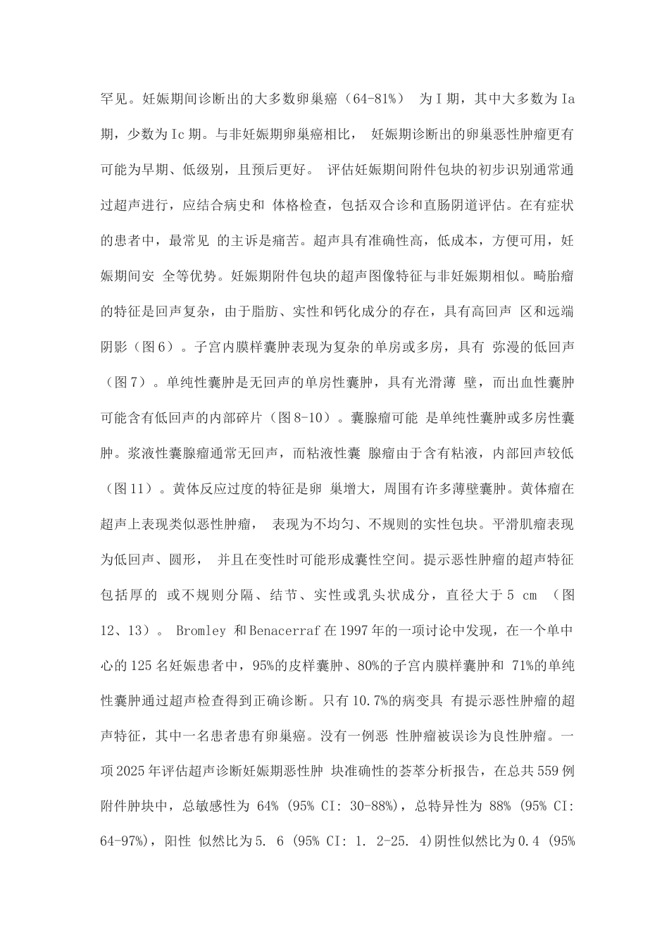 2025妊娠期包块的诊断、治疗和预后_第3页
