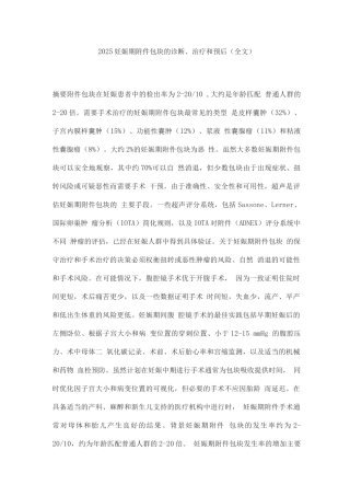 2025妊娠期包块的诊断、治疗和预后