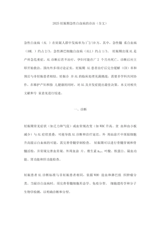 2025妊娠期急性白血病的诊治
