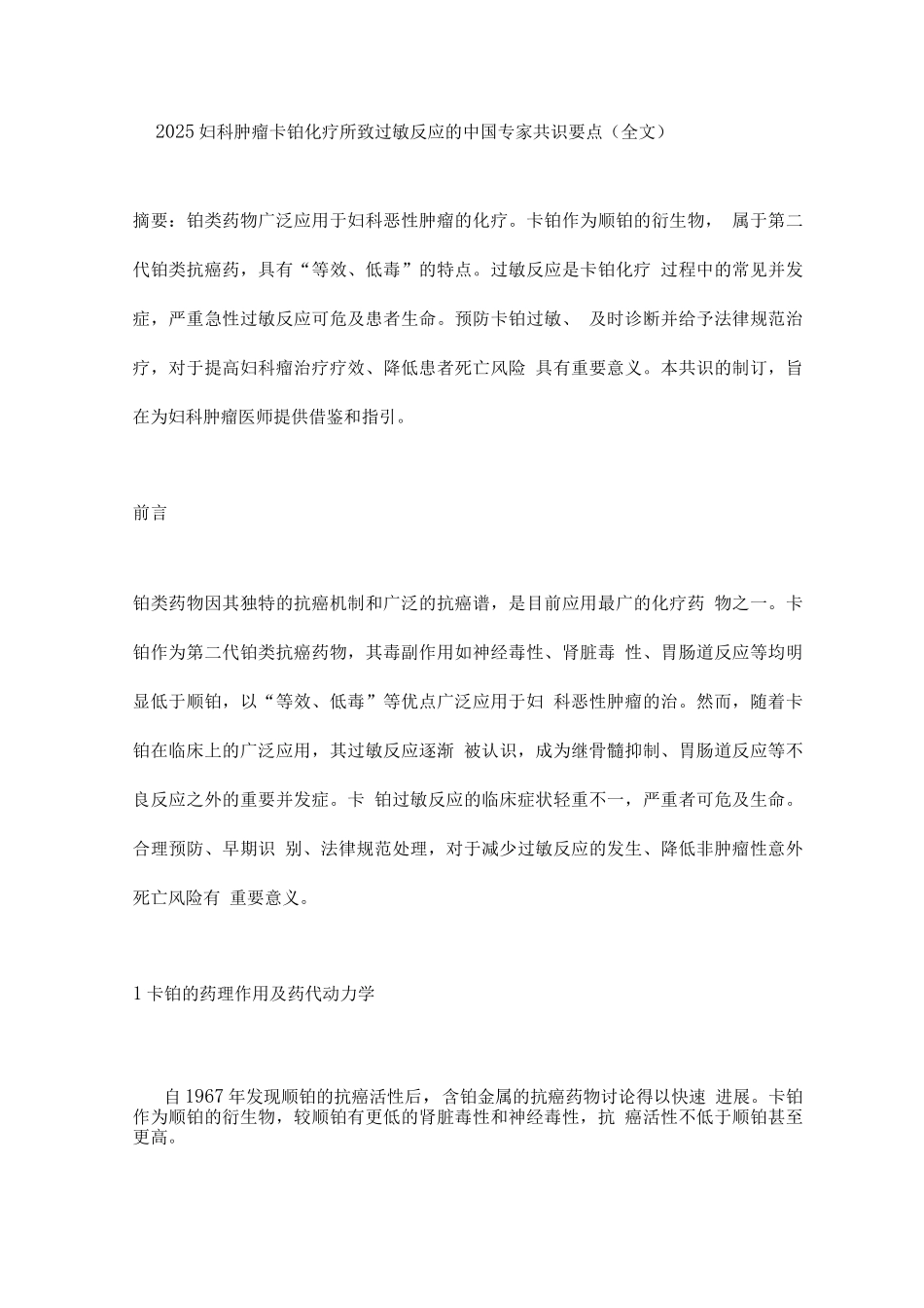 2025妇科肿瘤卡铂化疗所致过敏反应的中国专家共识要点_第1页