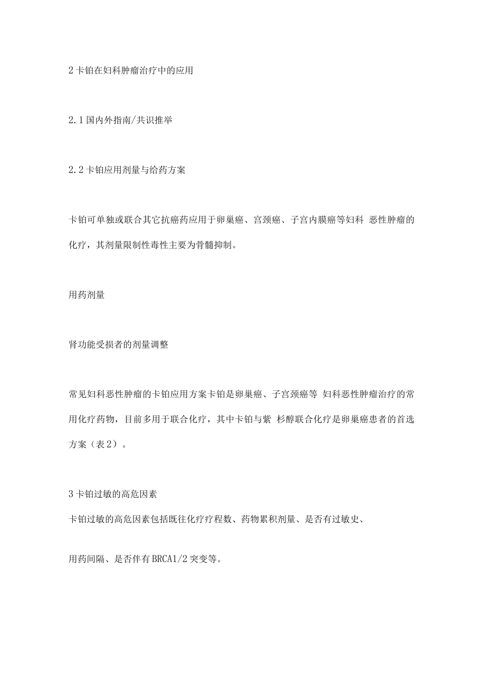 2025妇科肿瘤卡铂化疗所致过敏反应的中国专家共识要点_第2页