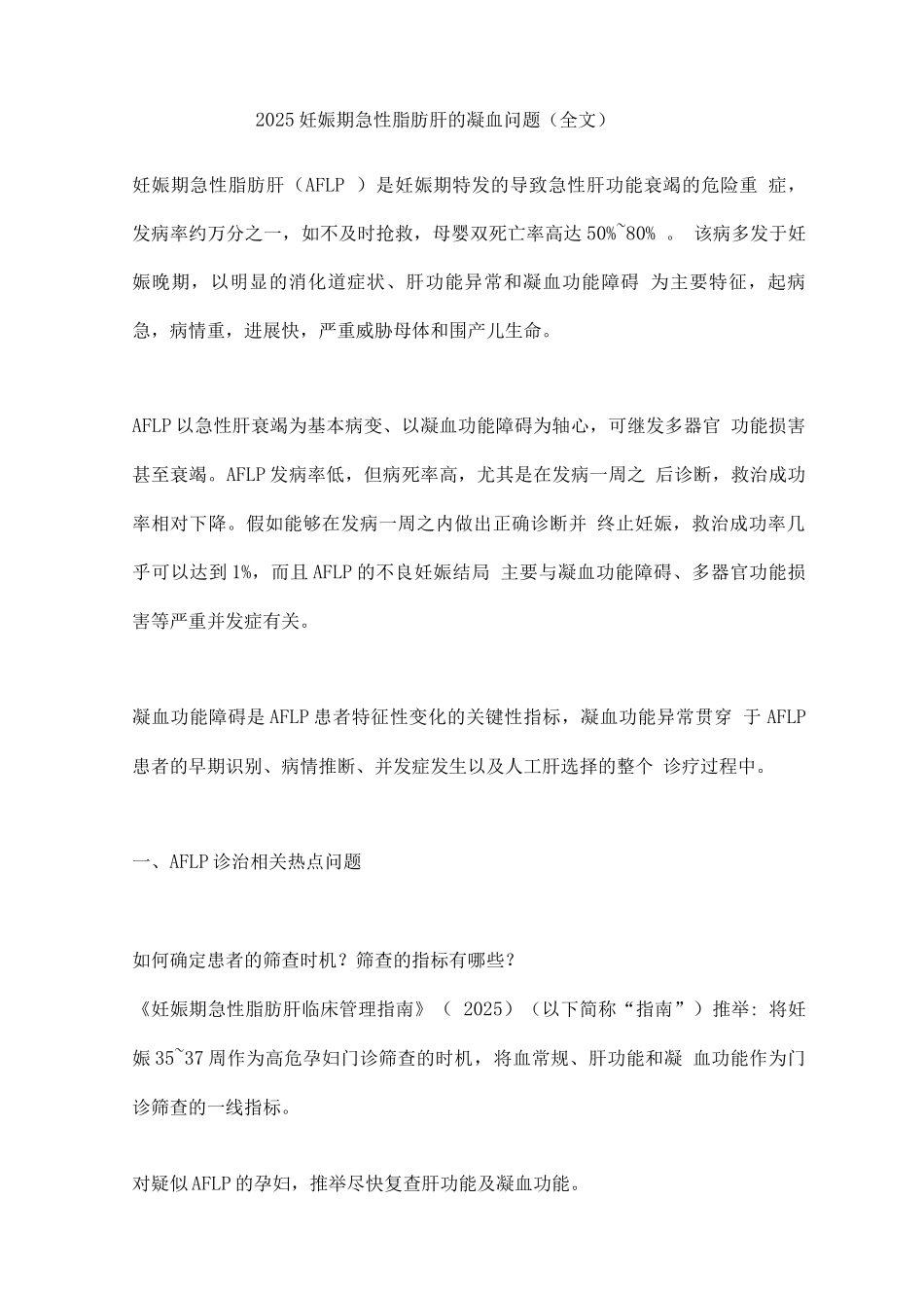 2025妊娠期急性脂肪肝的凝血问题_第1页