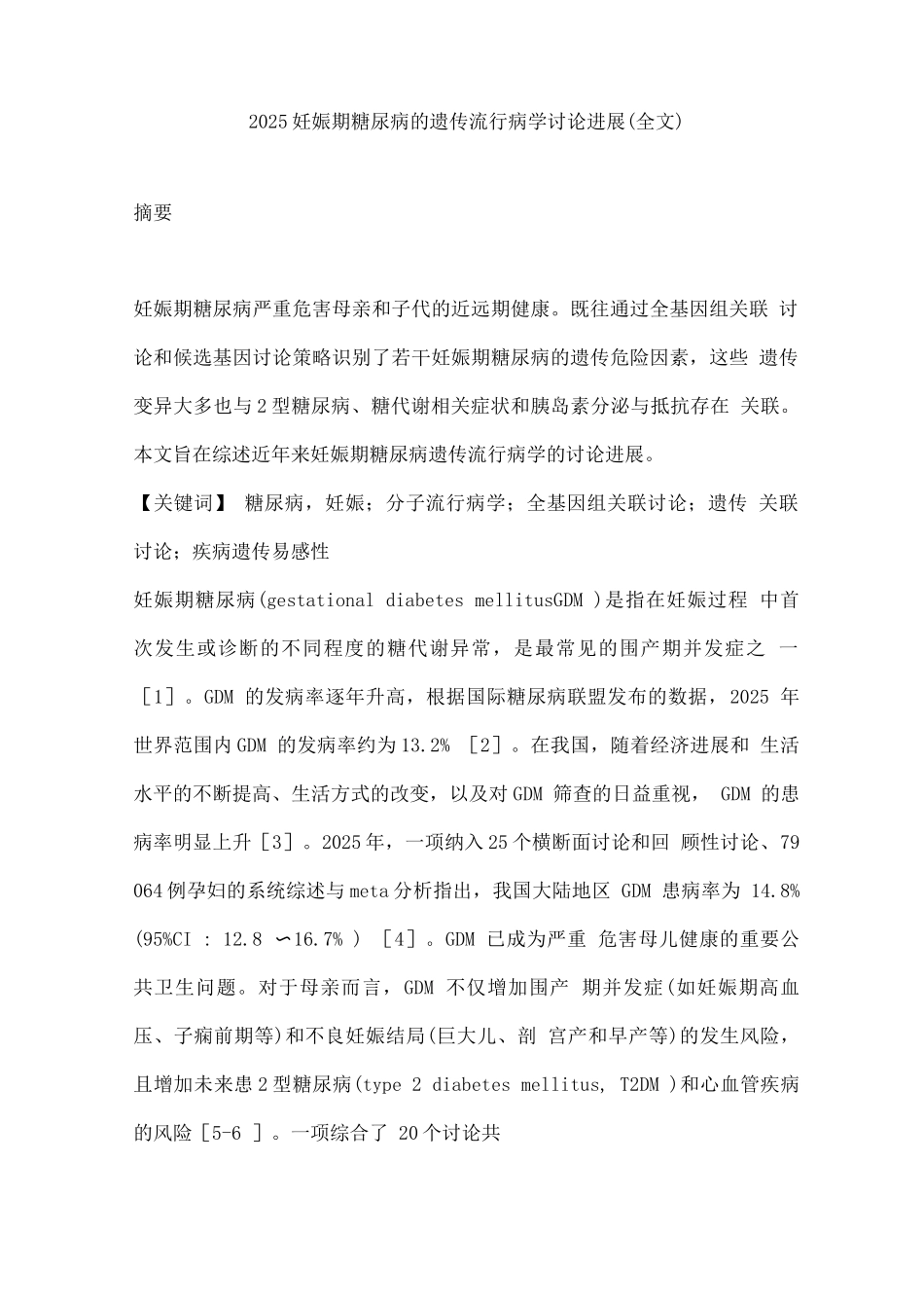 2025妊娠期糖尿病的遗传流行病学研究进展_第1页