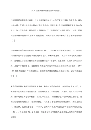 2025妊娠期糖尿病酮症酸中毒