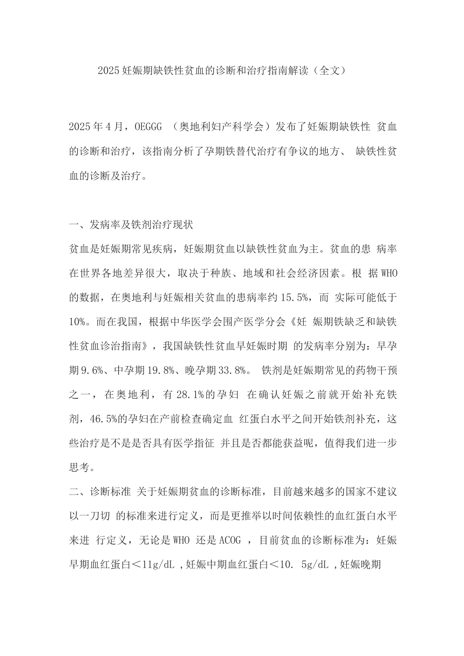 2025妊娠期缺铁性贫血的诊断和治疗指南解读_第1页