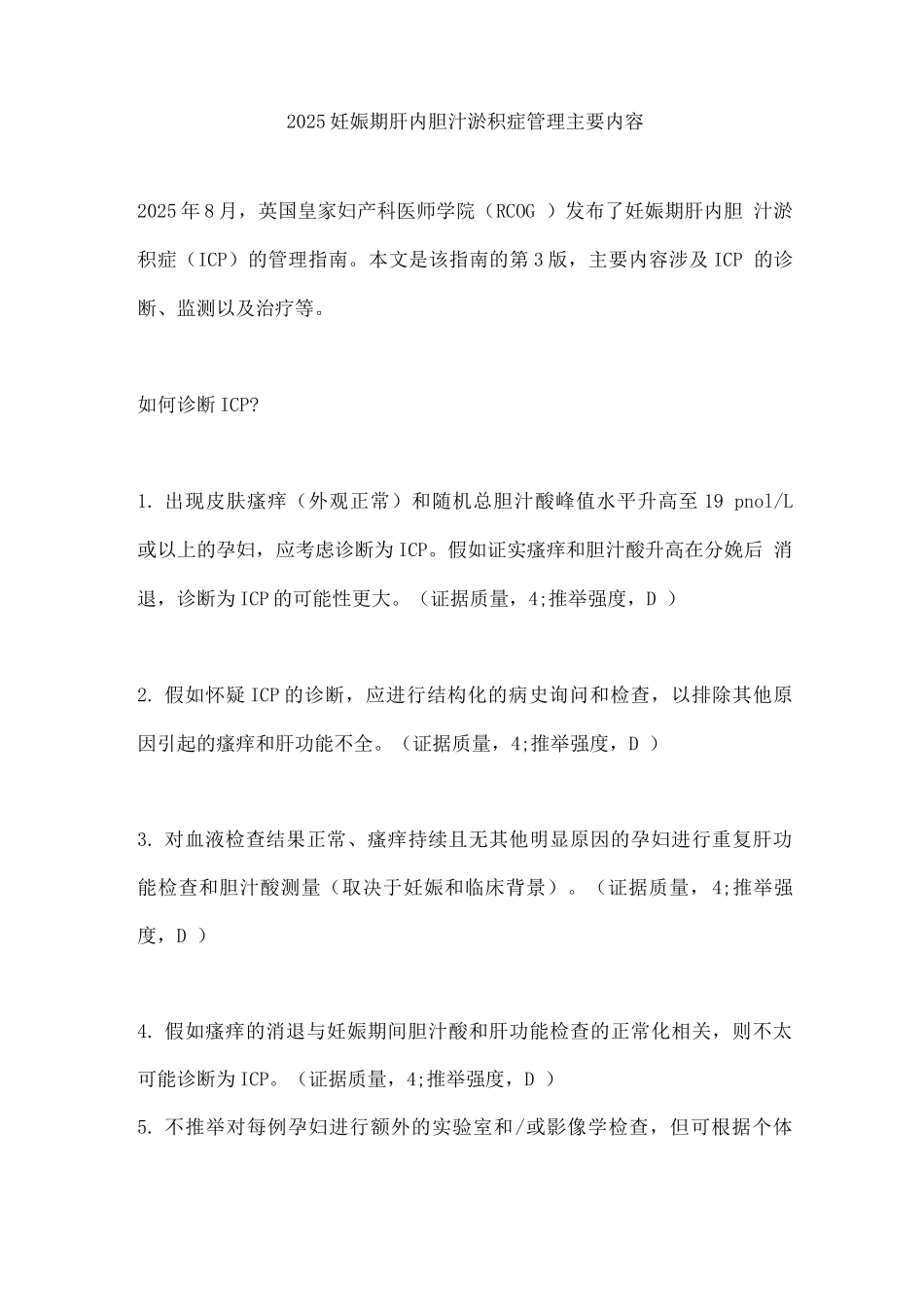 2025妊娠期肝内胆汁淤积症管理主要内容_第1页