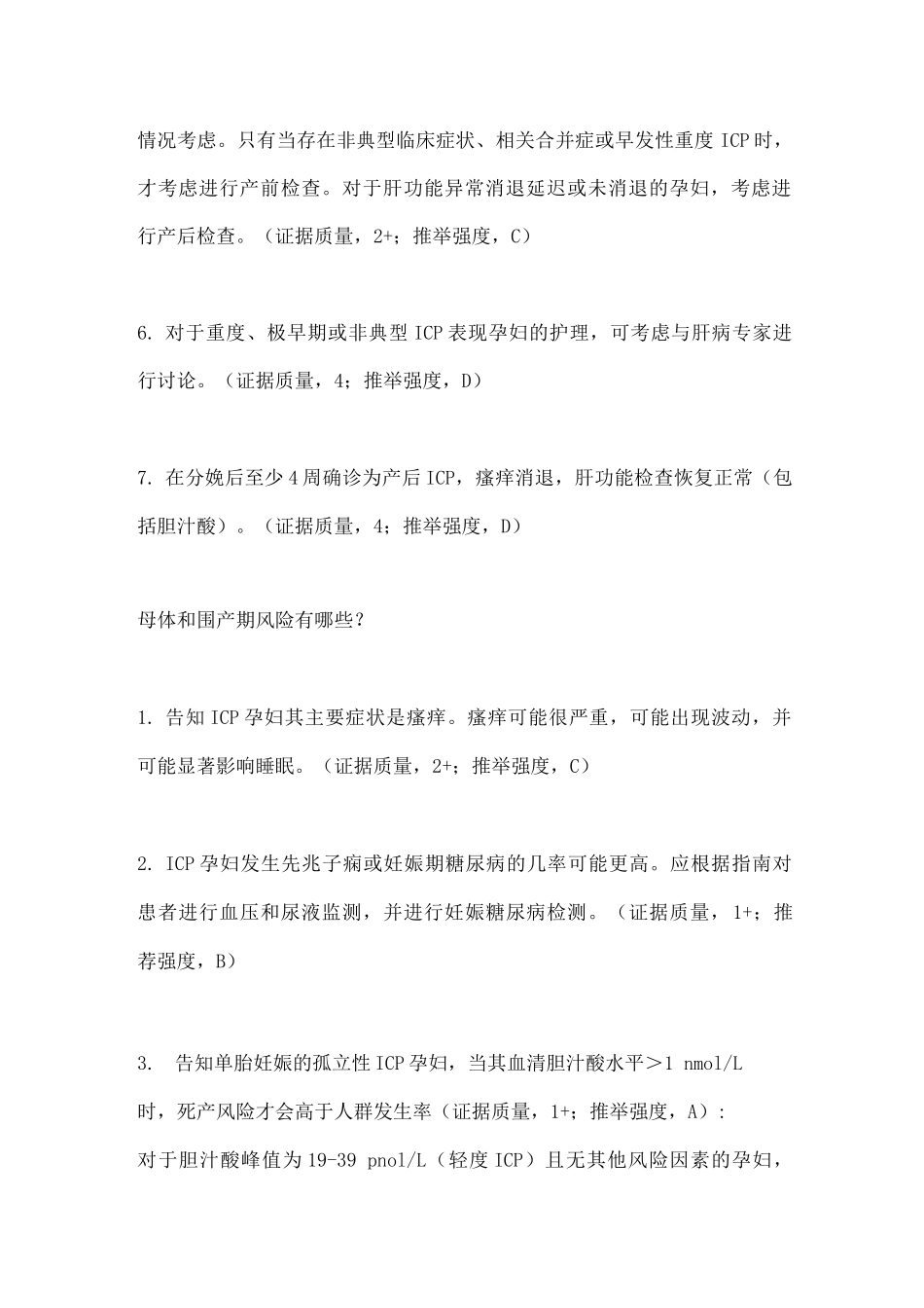 2025妊娠期肝内胆汁淤积症管理主要内容_第2页