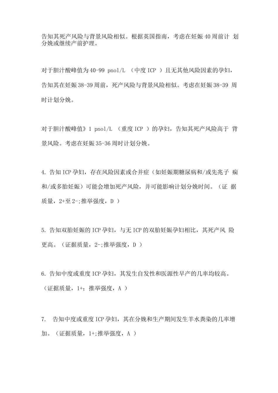 2025妊娠期肝内胆汁淤积症管理主要内容_第3页
