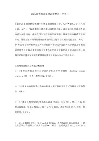 2025妊娠期高血糖诊治要点