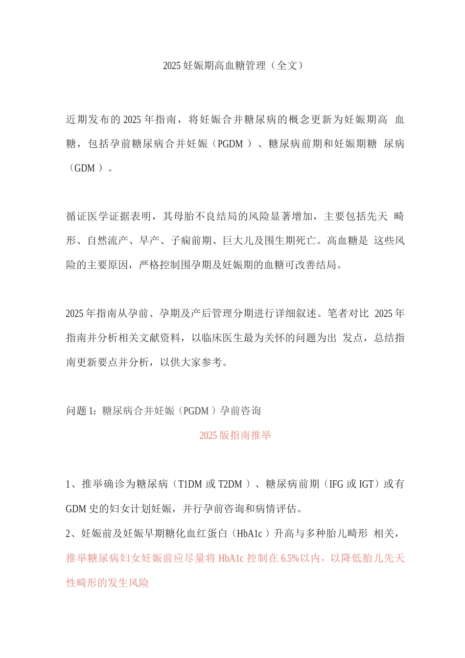 2025妊娠期高血糖管理_第1页