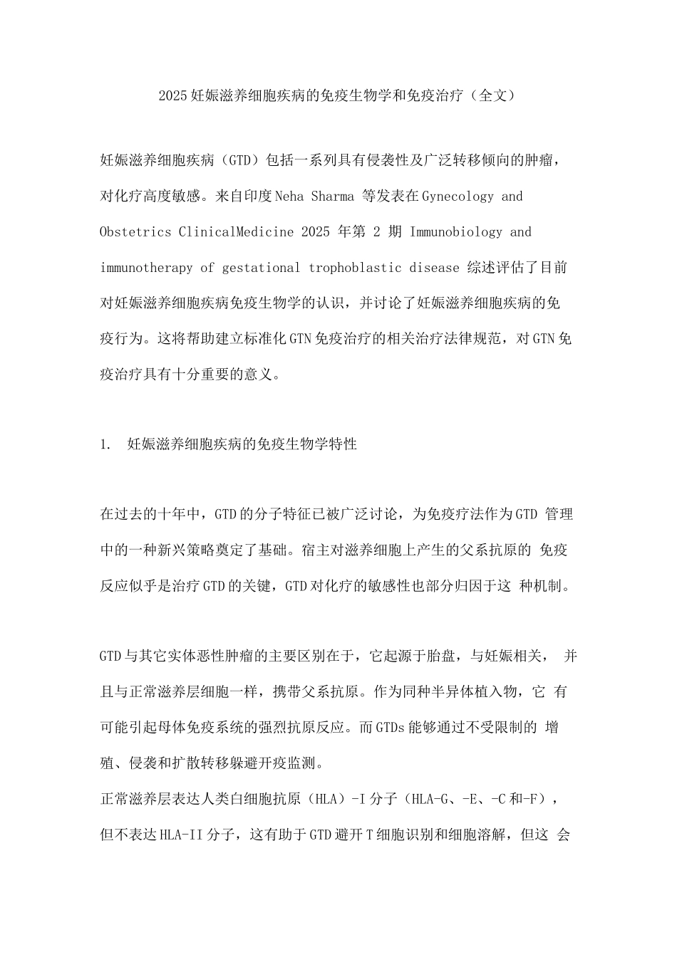 2025妊娠滋养细胞疾病的免疫生物学和免疫治疗_第1页