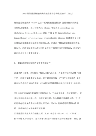 2025妊娠滋养细胞疾病的免疫生物学和免疫治疗