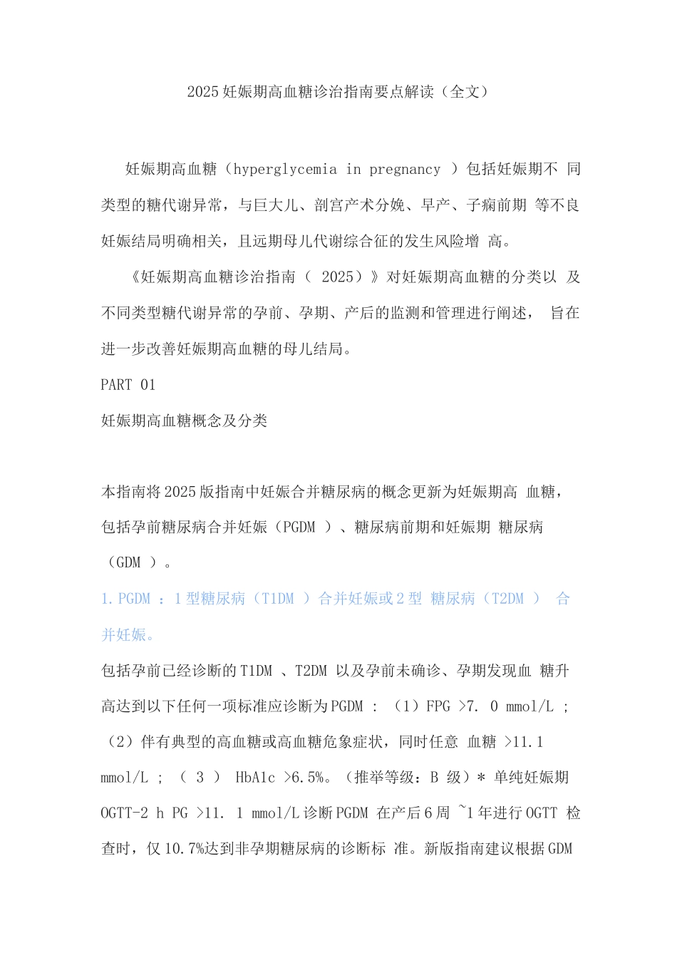 2025妊娠期高血糖诊治指南要点解读_第1页