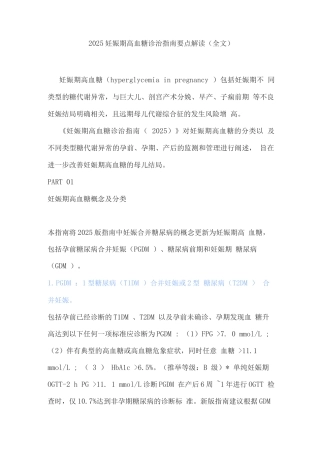 2025妊娠期高血糖诊治指南要点解读