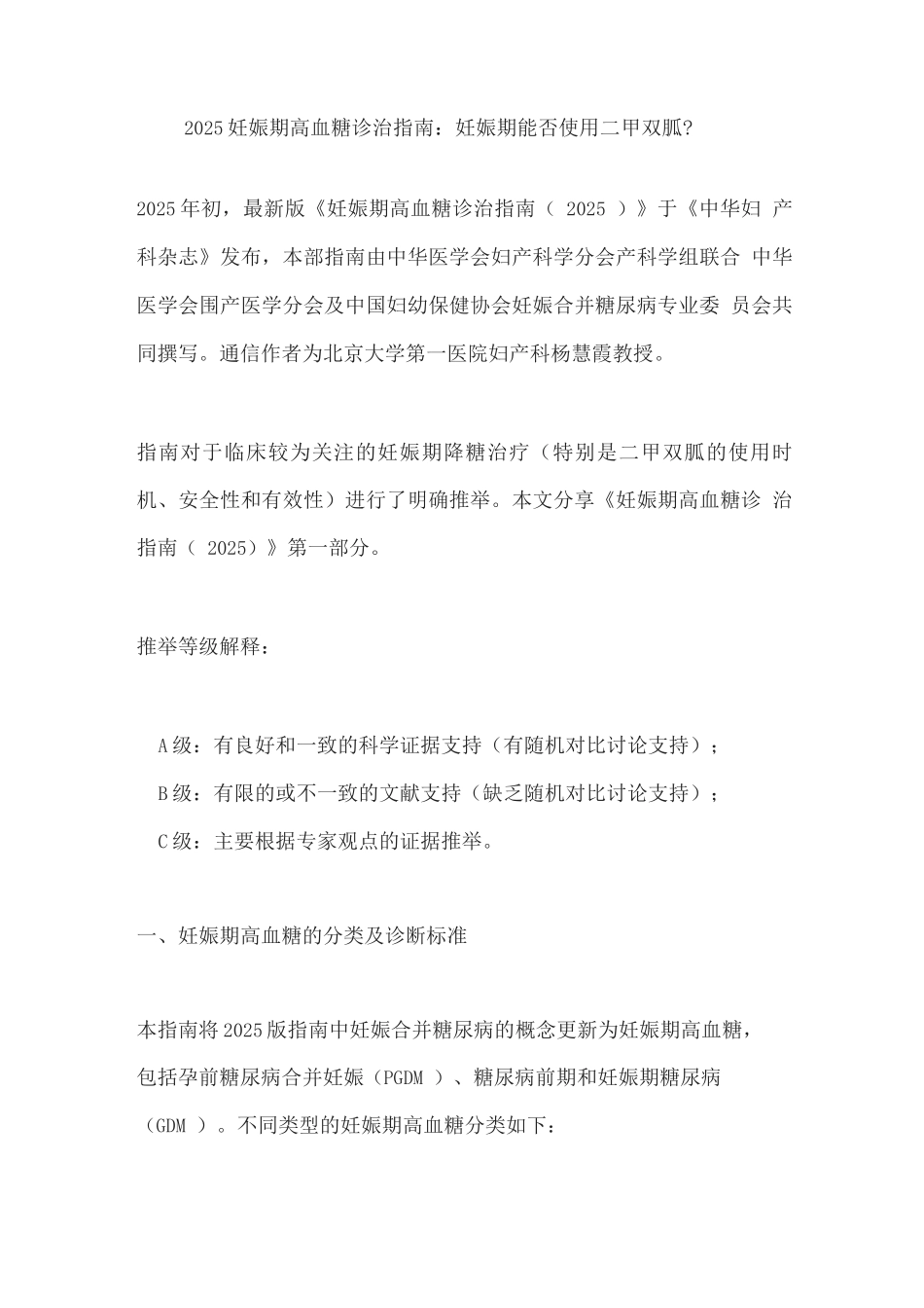 2025妊娠期高血糖诊治指南妊娠期能否使用二甲双胍？_第1页