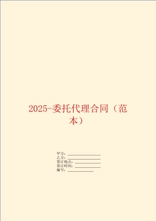 2025委托代理合同
